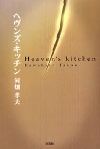 ヘヴンズ・キッチン