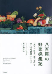 尾辻あやの／著本詳しい納期他、ご注文時はご利用案内・返品のページをご確認ください出版社名大和書房出版年月2023年11月サイズ191P 19cmISBNコード9784479921677生活 家庭料理 家庭料理八百屋の野菜採集記 「見る・知る・食べる」で楽しむ旬野菜とレシピヤオヤ ノ ヤサイ サイシユウキ ミル シル タベル デ タノシム シユンヤサイ ト レシピ※ページ内の情報は告知なく変更になることがあります。あらかじめご了承ください登録日2023/10/26