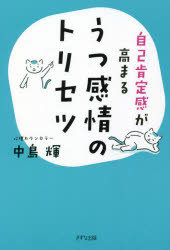 自己肯定感が高まるうつ感情のトリセツ