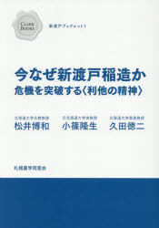 松井博和／著 小篠隆生／著 久田徳二／著CLARK BOOKS 新渡戸ブックレット 1本詳しい納期他、ご注文時はご利用案内・返品のページをご確認ください出版社名札幌農学同窓会出版年月2025年03月サイズ62P 21cmISBNコード9784909281678社会 社会学 社会学その他今なぜ新渡戸稲造か 危機を突破する〈利他の精神〉イマ ナゼ ニトベ イナゾウ カ キキ オ トツパ スル リタ ノ セイシン クラ-ク ブツクス CLARK BOOKS ニトベ ブツクレツト 1※ページ内の情報は告知なく変更になることがあります。あらかじめご了承ください登録日2025/03/26