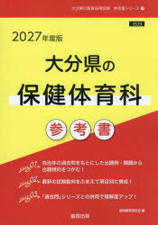 ’27 大分県の保健体育科参考書