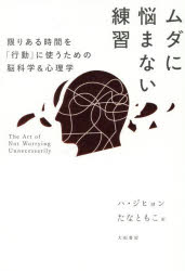 ハジヒョン／著 たなともこ／訳本詳しい納期他、ご注文時はご利用案内・返品のページをご確認ください出版社名大和書房出版年月2025年05月サイズ287P 19cmISBNコード9784479761679人文 心理一般 心理読み物ムダに悩まない練習 限りある時間を「行動」に使うための脳科学＆心理学ムダ ニ ナヤマナイ レンシユウ カギリアル ジカン オ コウドウ ニ ツカウ タメ ノ ノウカガク アンド シンリガク※ページ内の情報は告知なく変更になることがあります。あらかじめご了承ください登録日2025/05/20