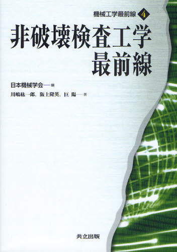 日本機械学会／編 川嶋紘一郎／著 阪上隆英／著 巨陽／著機械工学最前線 4本詳しい納期他、ご注文時はご利用案内・返品のページをご確認ください出版社名共立出版出版年月2009年07月サイズ221P 21cmISBNコード9784320081680工学 機械工学 機械工学一般非破壊検査工学最前線ヒハカイ ケンサ コウガク サイゼンセン キカイ コウガク サイゼンセン 4※ページ内の情報は告知なく変更になることがあります。あらかじめご了承ください登録日2013/04/07