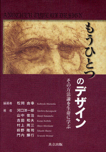 もうひとつのデザイン その方法論を生命に学ぶ