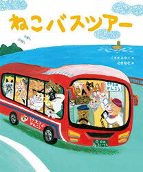 くさかみなこ／文 北村裕花／絵本詳しい納期他、ご注文時はご利用案内・返品のページをご確認ください出版社名アリス館出版年月2026年06月サイズ32P 25cmISBNコード9784752011682児童 創作絵本 日本の絵本ねこバスツアーネコ バス ツア-※ページ内の情報は告知なく変更になることがあります。あらかじめご了承ください登録日2026/06/24