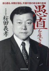 桜田義孝／著本詳しい納期他、ご注文時はご利用案内・返品のページをご確認ください出版社名産経新聞出版出版年月2023年06月サイズ311P 19cmISBNコード9784863061682教養 ノンフィクション 政治・外交愚直を生きる 自ら語る、仲間が語る、不撓不屈の政治家の真実グチヨク オ イキル ミズカラ カタル ナカマ ガ カタル フトウ フクツ ノ セイジカ ノ シンジツ※ページ内の情報は告知なく変更になることがあります。あらかじめご了承ください登録日2023/06/15