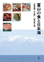 秋道智彌／編 中井精一／編 経沢信弘／編本詳しい納期他、ご注文時はご利用案内・返品のページをご確認ください出版社名桂書房出版年月2025年08月サイズ201P 26cmISBNコード9784866271682人文 文化・民俗 文化・民俗事情（日本）富山の食と日本海トヤマ ノ シヨク ト ニホンカイ※ページ内の情報は告知なく変更になることがあります。あらかじめご了承ください登録日2025/09/15