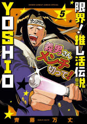 限界!推し活伝説YOSHIO 5