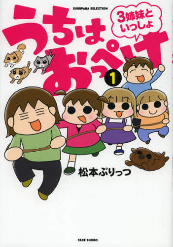 Pocketbooks （Essay） - うちはおっぺけ 3姉妹といっしょ 1