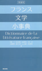 フランス文学小事典