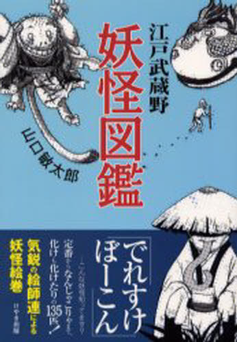江戸武蔵野妖怪図鑑