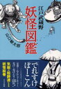 山口敏太郎／著本詳しい納期他、ご注文時はご利用案内・返品のページをご確認ください出版社名けやき出版出版年月2002年07月サイズ183P 19cmISBNコード9784877511685人文 文化・民俗 信仰・迷信江戸武蔵野妖怪図鑑エド ムサシノ ヨウカイ ズカン※ページ内の情報は告知なく変更になることがあります。あらかじめご了承ください登録日2013/04/04