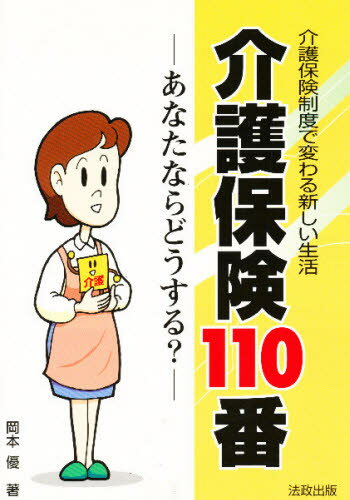 介護保険110番 あなたならどうする? 介護保険制度で変わる新しい生活