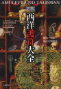 図説西洋護符大全 魔法・呪術・迷信の博物誌(3)