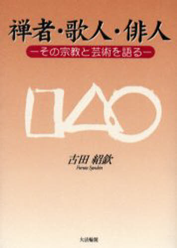 佛教 - 禅者・歌人・俳人 その宗教と芸術を語る