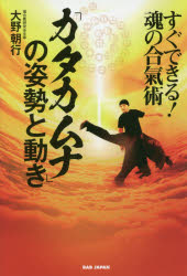 大野朝行／著本詳しい納期他、ご注文時はご利用案内・返品のページをご確認ください出版社名BABジャパン出版年月2018年11月サイズ218P 19cmISBNコード9784814201686趣味 スポーツ 武道「カタカムナ」の姿勢と動き すぐできる!魂の合氣術カタカムナ ノ シセイ ト ウゴキ スグ デキル タマシイ ノ アイキジユツ※ページ内の情報は告知なく変更になることがあります。あらかじめご了承ください登録日2018/10/24