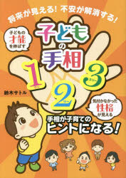 子どもの手相123 将来が見える!不安が解消する! 子供の才能を伸ばす気付かなかった性格が見える