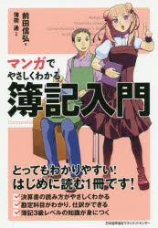 前田信弘／著 薄荷通／作画本詳しい納期他、ご注文時はご利用案内・返品のページをご確認ください出版社名日本能率協会マネジメントセンター出版年月2019年05月サイズ262P 19cmISBNコード9784820731689経営 会計・簿記 簿記一般マンガでやさしくわかる簿記入門マンガ デ ヤサシク ワカル ボキ ニユウモン※ページ内の情報は告知なく変更になることがあります。あらかじめご了承ください登録日2019/05/21