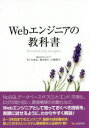 Webエンジニアの教科書