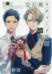 Author Name: Ya: Ra: Wa Line - 宝石商リチャード氏の謎鑑定 〔6〕