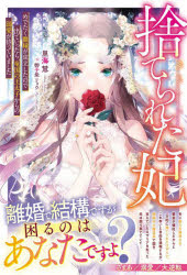樂天商城 - 捨てられた妃 めでたく離縁が成立したので出ていったら、竜国の王太子からの溺愛が待っていました