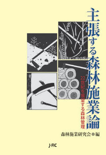主張する森林施業論 22世紀を展望する森林管理