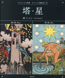 鏡リュウジ／著アルケミスト双書 タロットの美術史 9本詳しい納期他、ご注文時はご利用案内・返品のページをご確認ください出版社名創元社出版年月2024年05月サイズ63P 18cmISBNコード9784422701691芸術 芸術・美術一般 芸術・美術一般その他塔・星トウ ホシ アルケミスト ソウシヨ タロツト ノ ビジユツシ 9※ページ内の情報は告知なく変更になることがあります。あらかじめご了承ください登録日2024/05/22
