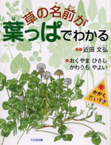 近田文弘／ぶん おくやまひさし／え かわうちやよい／えかがくだいすき本詳しい納期他、ご注文時はご利用案内・返品のページをご確認ください出版社名大日本図書出版年月2001年03月サイズ35P 25cmISBNコード9784477011691児童 学習 科学・ロボット・パソコン草の名前が葉っぱでわかるクサ ノ ナマエ ガ ハツパ デ ワカル カガク ダイスキ※ページ内の情報は告知なく変更になることがあります。あらかじめご了承ください登録日2013/04/04