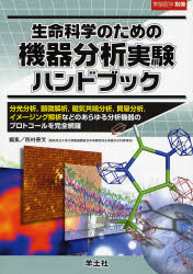 生命科学のための機器分析実験ハンドブック 分光分析，顕微解析，磁気共鳴分析，質量分析，イメージング解析などのあらゆる分析機器のプロトコールを完全網羅
