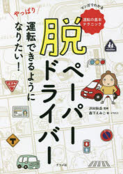 脱ペーパードライバー やっぱり運転できるようになりたい! マンガでわかる運転の基本テクニック