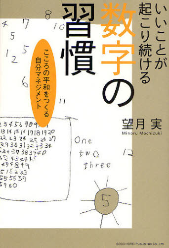 望月実／著本詳しい納期他、ご注文時はご利用案内・返品のページをご確認ください出版社名総合法令出版出版年月2009年09月サイズ228P 19cmISBNコード9784862801692ビジネス 自己啓発 自己啓発一般いいことが起こり続ける数字の習慣 こころの平和をつくる自分マネジメントイイ コト ガ オコリツズケル スウジ ノ シユウカン ココロ ノ ヘイワ オ ツクル ジブン マネジメント※ページ内の情報は告知なく変更になることがあります。あらかじめご了承ください登録日2013/04/06