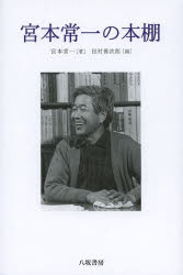 宮本常一／著 田村善次郎／編本詳しい納期他、ご注文時はご利用案内・返品のページをご確認ください出版社名八坂書房出版年月2014年03月サイズ425P 20cmISBNコード9784896941692人文 文化・民俗 民俗学宮本常一の本棚ミヤモト ツネイチ ノ ホンダナ※ページ内の情報は告知なく変更になることがあります。あらかじめご了承ください登録日2014/03/11