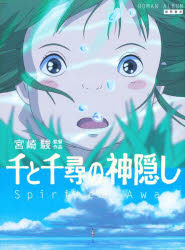 千と千尋の神隠し