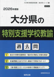 ’26 大分県の特別支援学校教諭過去問