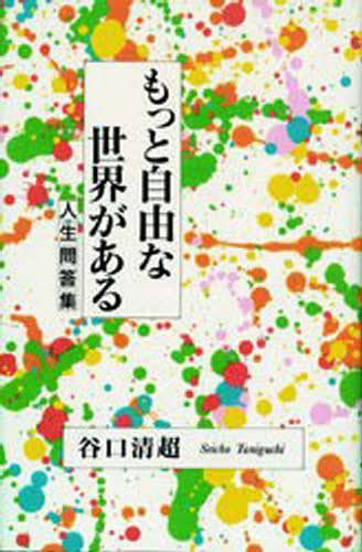 谷口清超／著人生問答集本詳しい納期他、ご注文時はご利用案内・返品のページをご確認ください出版社名日本教文社出版年月1995年02月サイズ262P 19cmISBNコード9784531051694人文 宗教 宗教団体もっと自由な世界があるモツト ジユウ ナ セカイ ガ アル ジンセイ モンドウシユウ※ページ内の情報は告知なく変更になることがあります。あらかじめご了承ください登録日2013/04/06