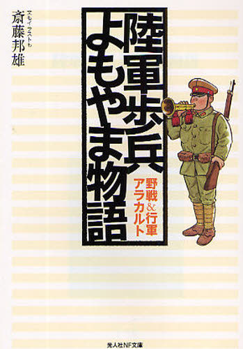 Author Name: Ya: Ra: Wa Line - 陸軍歩兵よもやま物語 野戦＆行軍アラカルト 新装版