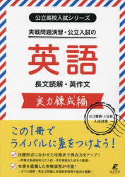 実戦問題演習・公立入試の英語長文読解・英作文 実力錬成編