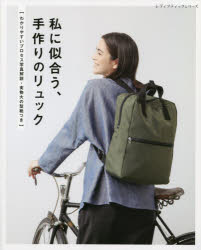 私に似合う、手作りのリュック