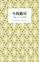 今西錦司／著STANDARD BOOKS本詳しい納期他、ご注文時はご利用案内・返品のページをご確認ください出版社名平凡社出版年月2019年02月サイズ219P 19cmISBNコード9784582531695文芸 エッセイ エッセイ今西錦司 生物レベルでの思考イマニシ キンジ セイブツ レベル デノ シコウ スタンダ-ド ブツクス STANDARD BOOKS※ページ内の情報は告知なく変更になることがあります。あらかじめご了承ください登録日2019/02/15