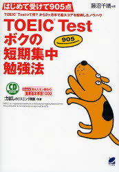 TOEIC Testボクの短期集中勉強法 はじめて受けて905点