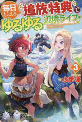 毎日もらえる追放特典でゆるゆる辺境ライフ! 3