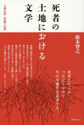 死者の土地における文学 大城貞俊と沖縄の記憶