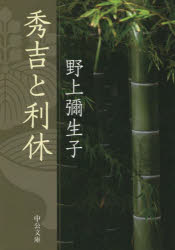 Author Name: Ya: Ra: Wa Line - 秀吉と利休