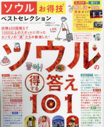 晋遊舎ムック お得技シリーズ 254本[ムック]詳しい納期他、ご注文時はご利用案内・返品のページをご確認ください出版社名晋遊舎出版年月2023年09月サイズ129P 18cmISBNコード9784801821699地図・ガイド ガイド 海外ガイドソウルお得技ベストセレクション 〔2023〕ソウル オトクワザ ベスト セレクシヨン 2023 2023 シンユウシヤ ムツク オトクワザ シリ-ズ 254※ページ内の情報は告知なく変更になることがあります。あらかじめご了承ください登録日2023/09/27
