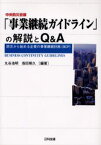 中央防災会議「事業継続ガイドライン」の解説とQ＆A 防災から始める企業の事業継続計画（BCP）