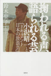 鈴木聖子／著本詳しい納期他、ご注文時はご利用案内・返品のページをご確認ください出版社名春秋社出版年月2023年05月サイズ269，31P 20cmISBNコード9784393441701教養 ノンフィクション 人物評伝掬われる声、語られる芸 小沢昭一と『ドキュメント日本の放浪芸』スクワレル コエ カタラレル ゲイ オザワ シヨウイチ ト ドキユメント ニホン ノ ホウロウゲイ※ページ内の情報は告知なく変更になることがあります。あらかじめご了承ください登録日2023/05/10