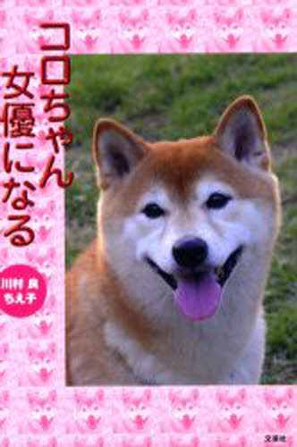 コロちゃん女優になる