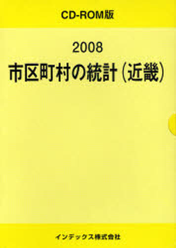 ’08 市区町村の統計（近畿）