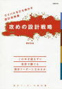 國井良昌／著本詳しい納期他、ご注文時はご利用案内・返品のページをご確認ください出版社名日経BP社出版年月2019年01月サイズ287P 21cmISBNコード9784296101702コンピュータ プログラミング SE自己啓発・読み物攻めの設計戦略 ライバルを打ち負かす設計指南書 設計リーダーの教科書セメ ノ セツケイ センリヤク ライバル オ ウチマカス セツケイ シナンシヨ セツケイ リ-ダ- ノ キヨウカシヨ※ページ内の情報は告知なく変更になることがあります。あらかじめご了承ください登録日2019/01/24