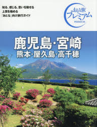 鹿児島・宮崎 熊本・屋久島・高千穂